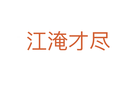 江淹才尽