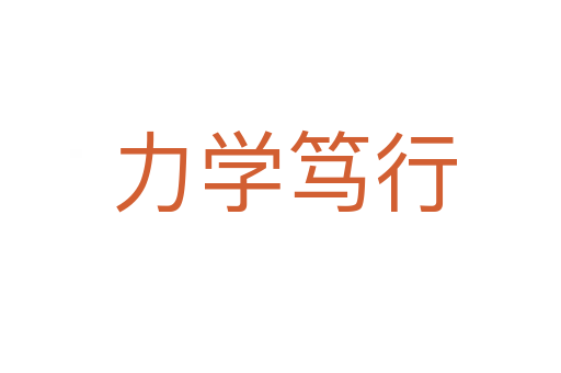 力学笃行