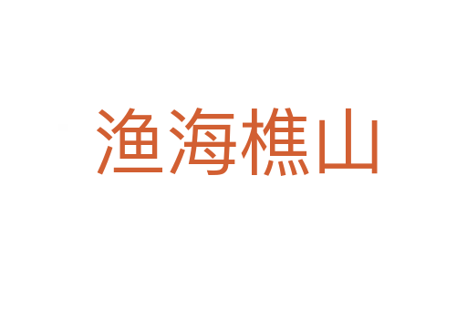 渔海樵山