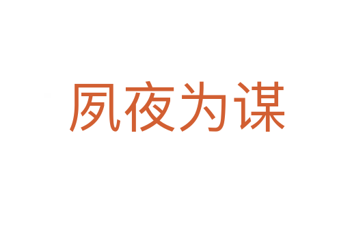 夙夜为谋