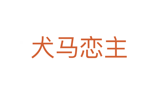 犬马恋主