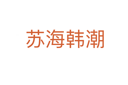 苏海韩潮