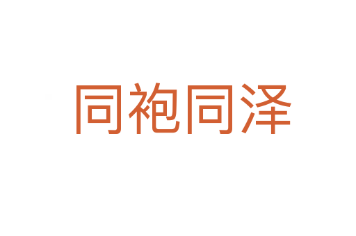 同袍同泽