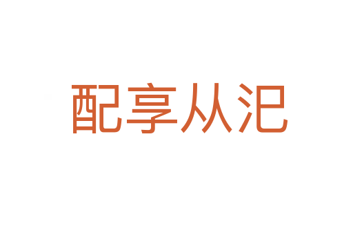 配享从汜