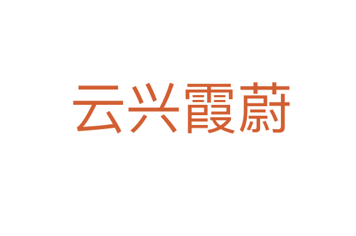 云兴霞蔚