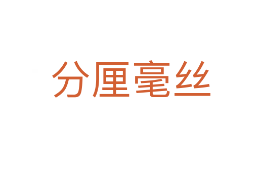 分厘毫丝