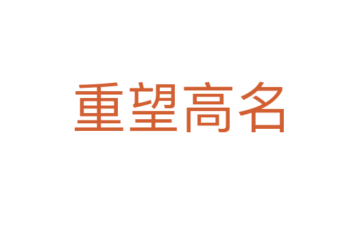 重望高名