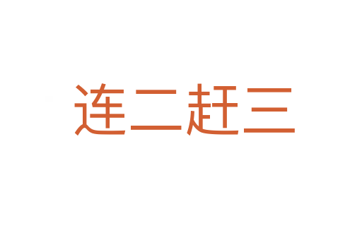 连二赶三