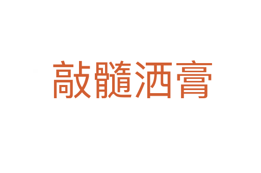敲髓洒膏