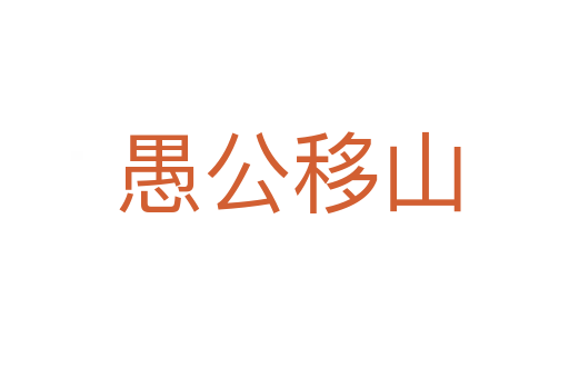愚公移山