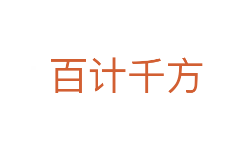 百计千方