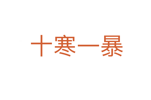 十寒一暴