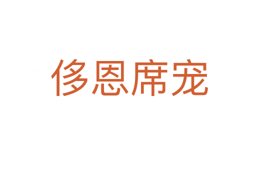 侈恩席宠