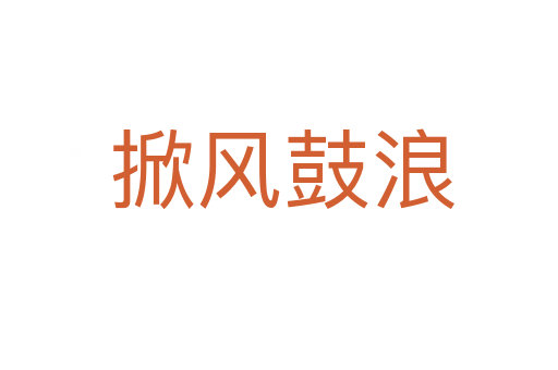 掀风鼓浪