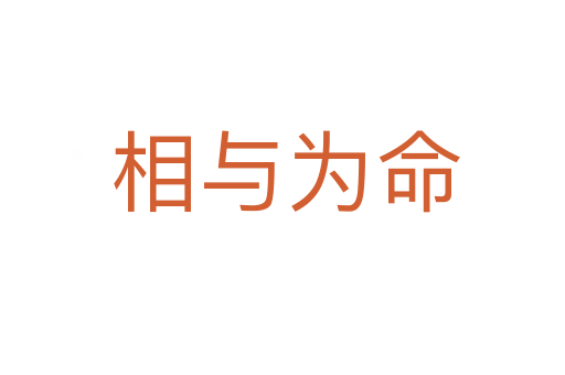 相与为命