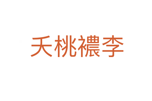 夭桃襛李