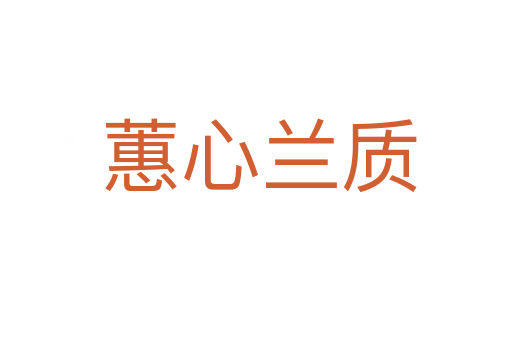 蕙心兰质