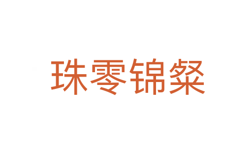 珠零锦粲