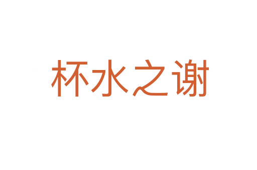 杯水之谢