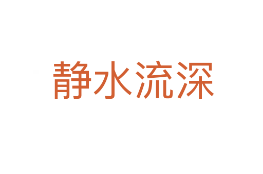 静水流深