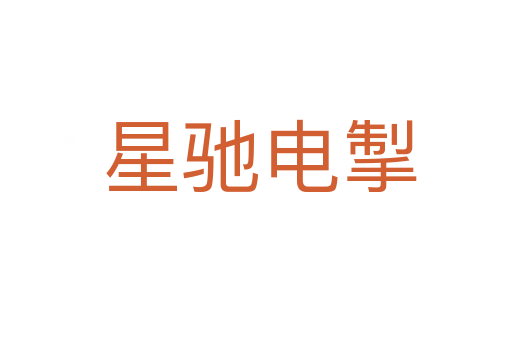 星驰电掣