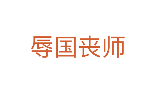 辱国丧师