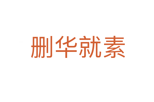 删华就素