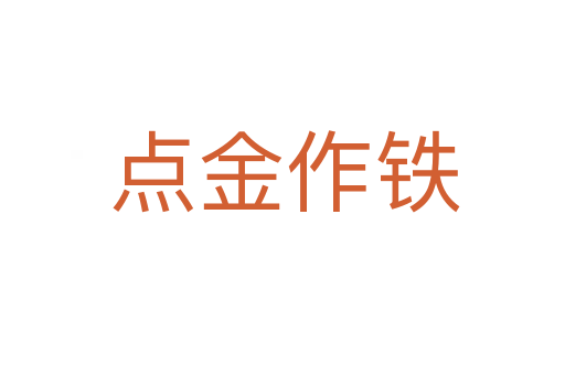 点金作铁