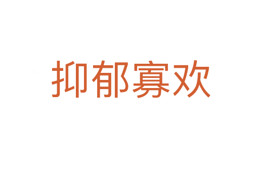 抑郁寡欢