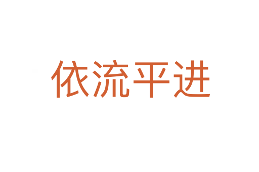 依流平进