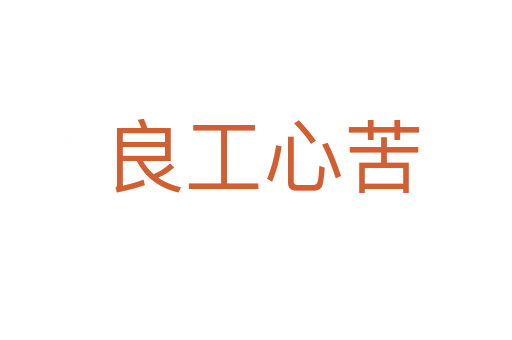 良工心苦