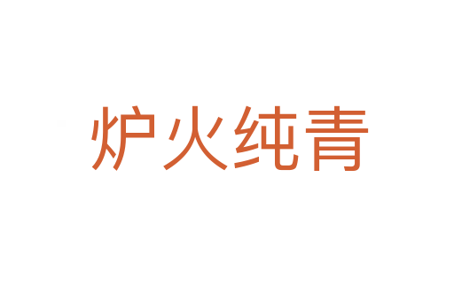 炉火纯青