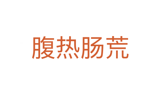 腹热肠荒