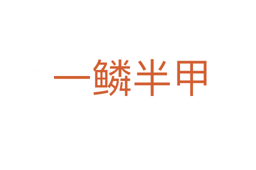 一鳞半甲