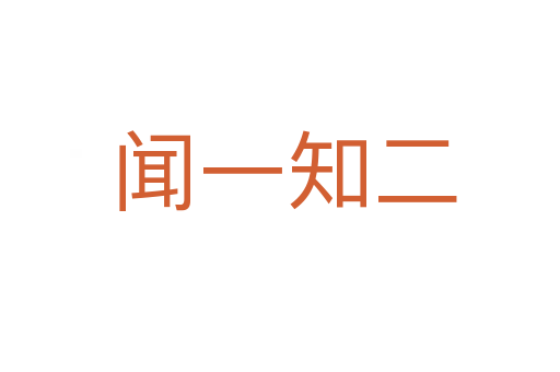 闻一知二