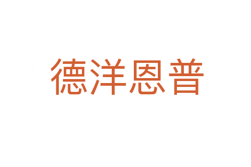 德洋恩普