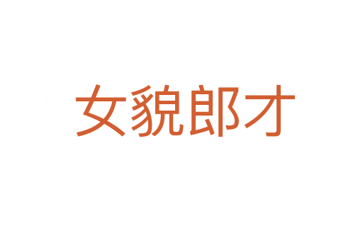 女貌郎才