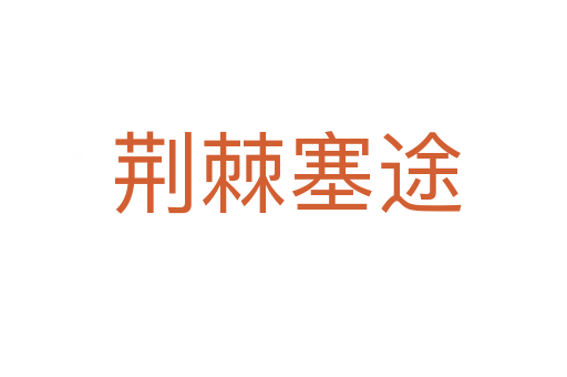 荆棘塞途
