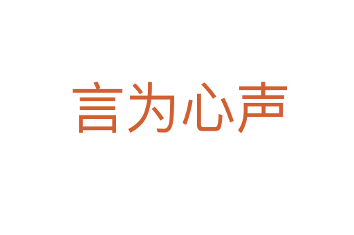 言为心声