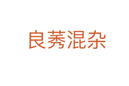 良莠混杂