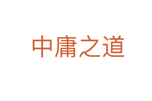 中庸之道