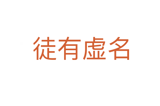 徒有虚名