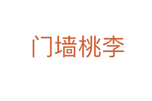 门墙桃李