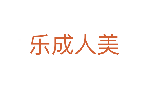 乐成人美