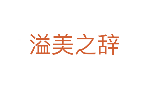 溢美之辞