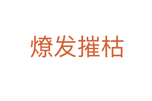 燎发摧枯