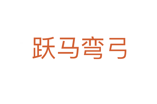跃马弯弓