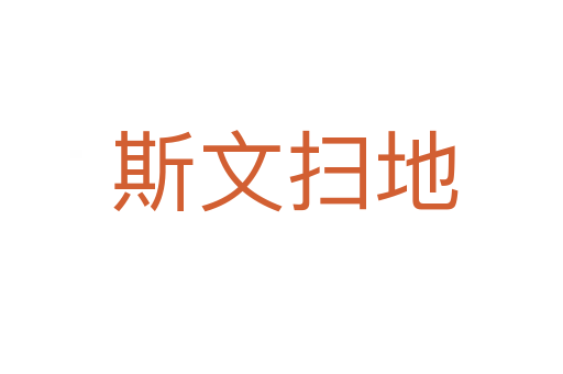 斯文扫地