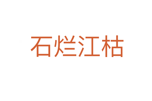 石烂江枯
