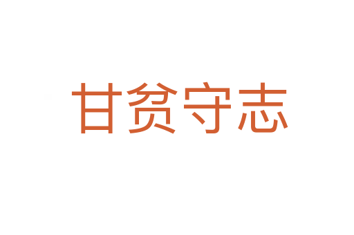 甘贫守志